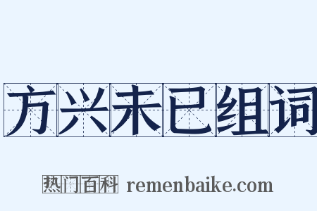 方兴未已组词是什么意思的图片